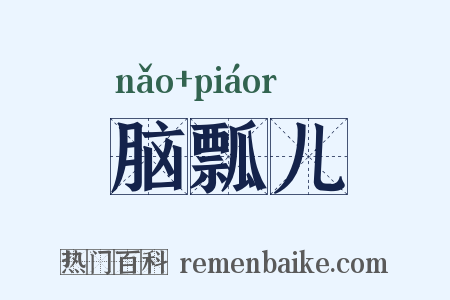 脑瓢儿是什么意思的图片